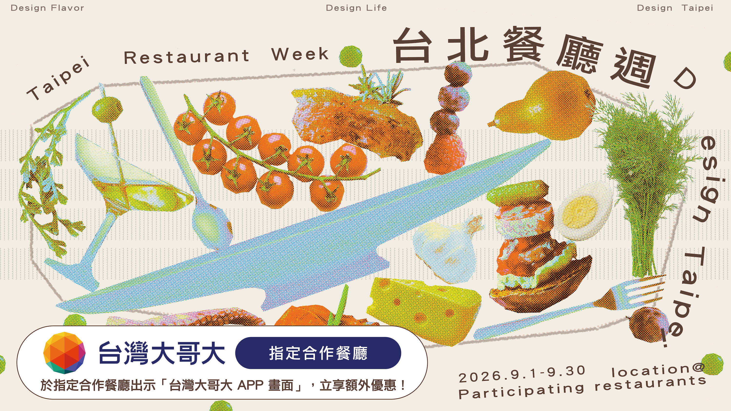 台北餐廳週文字
